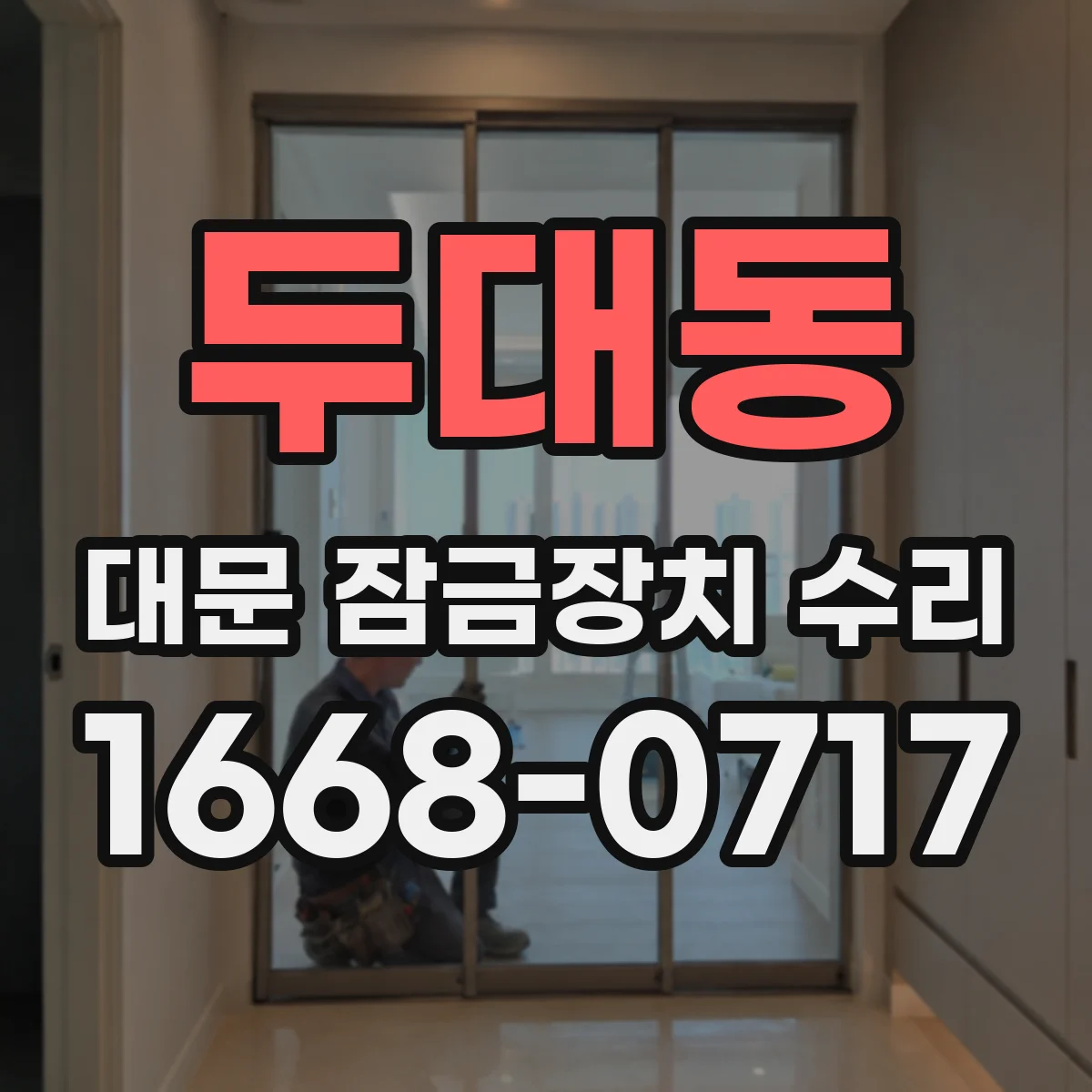 두대동 대문 잠금장치 수리