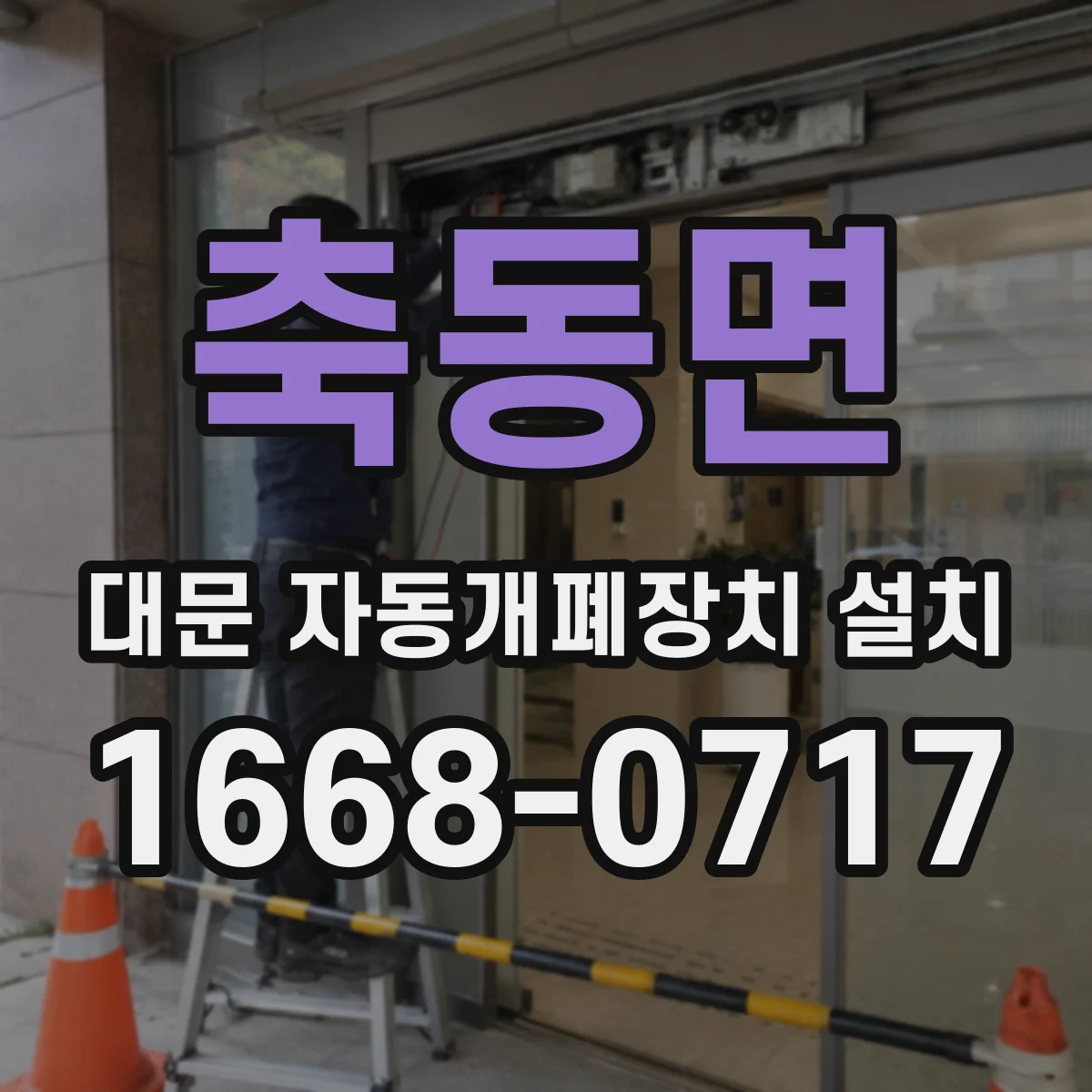축동면 대문 자동개폐장치 설치