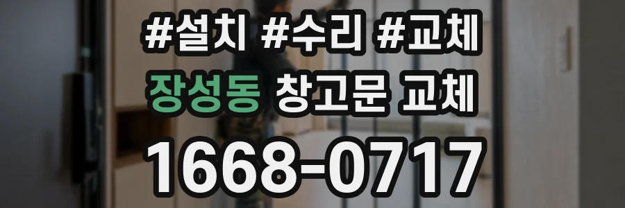 장성동 창고문 교체