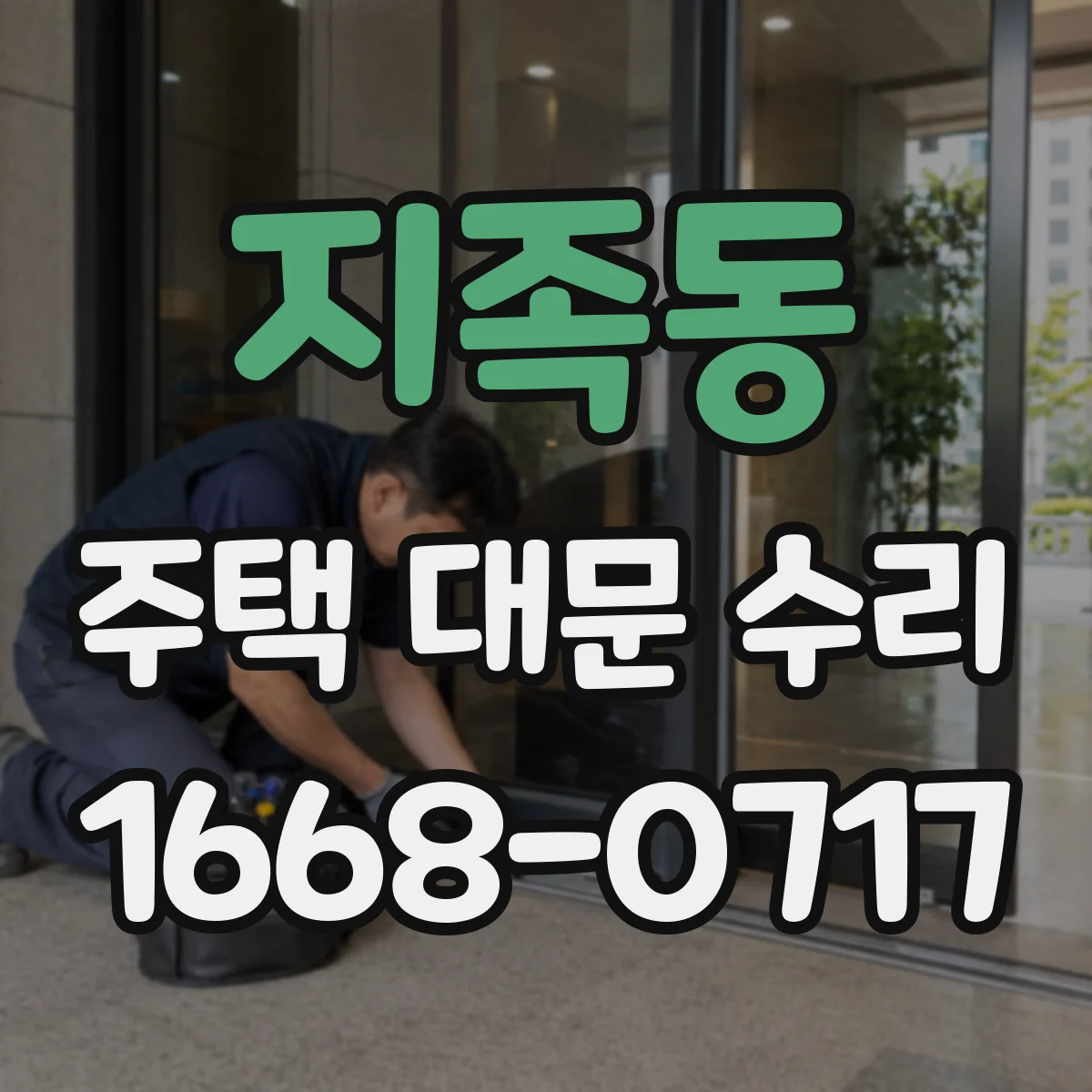 지족동 주택 대문 수리