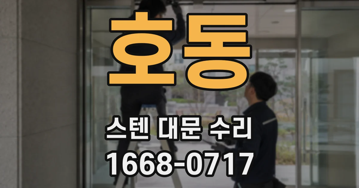 호동 스텐 대문 수리