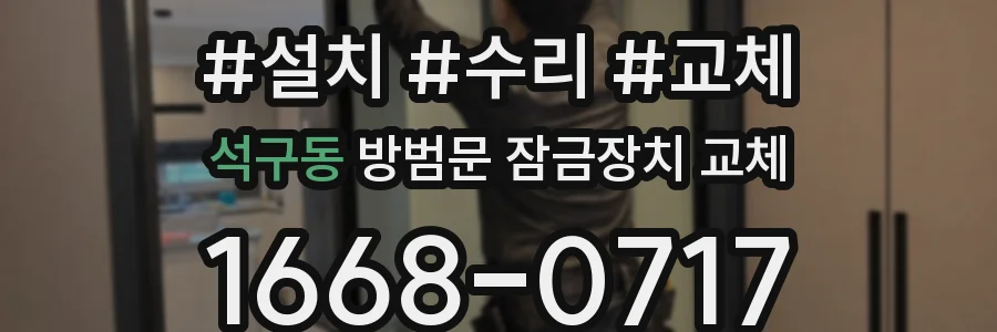 석구동 방범문 잠금장치 교체