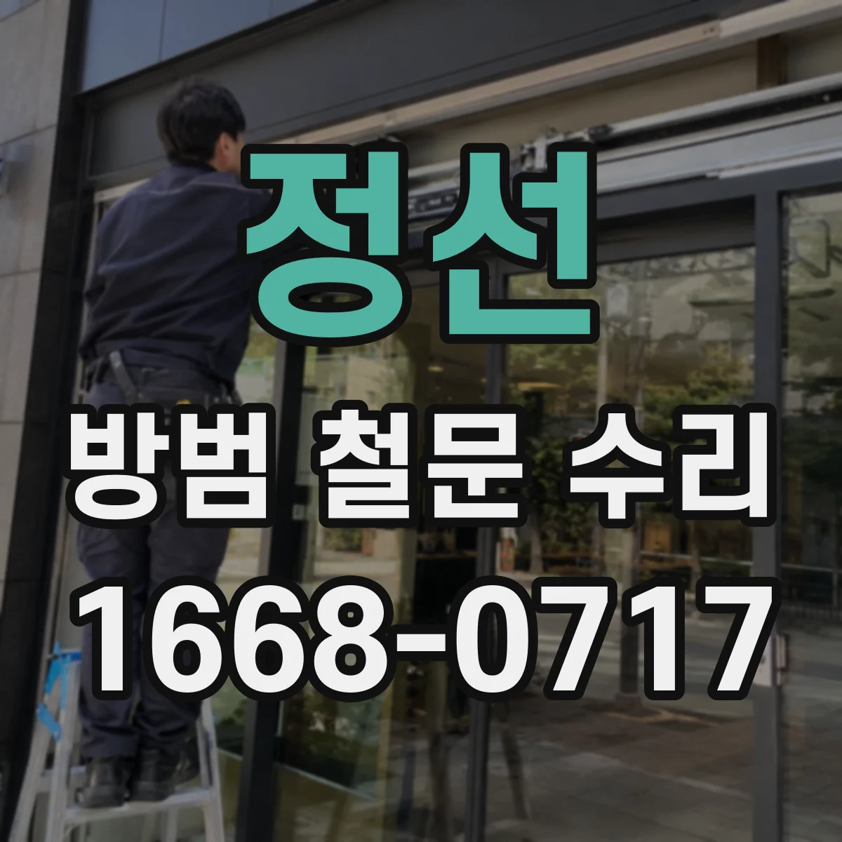 정선 방범 철문 수리