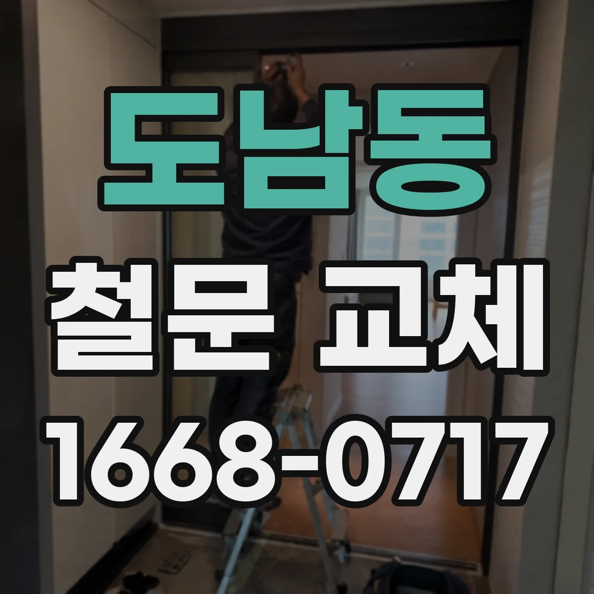 도남동 철문 교체