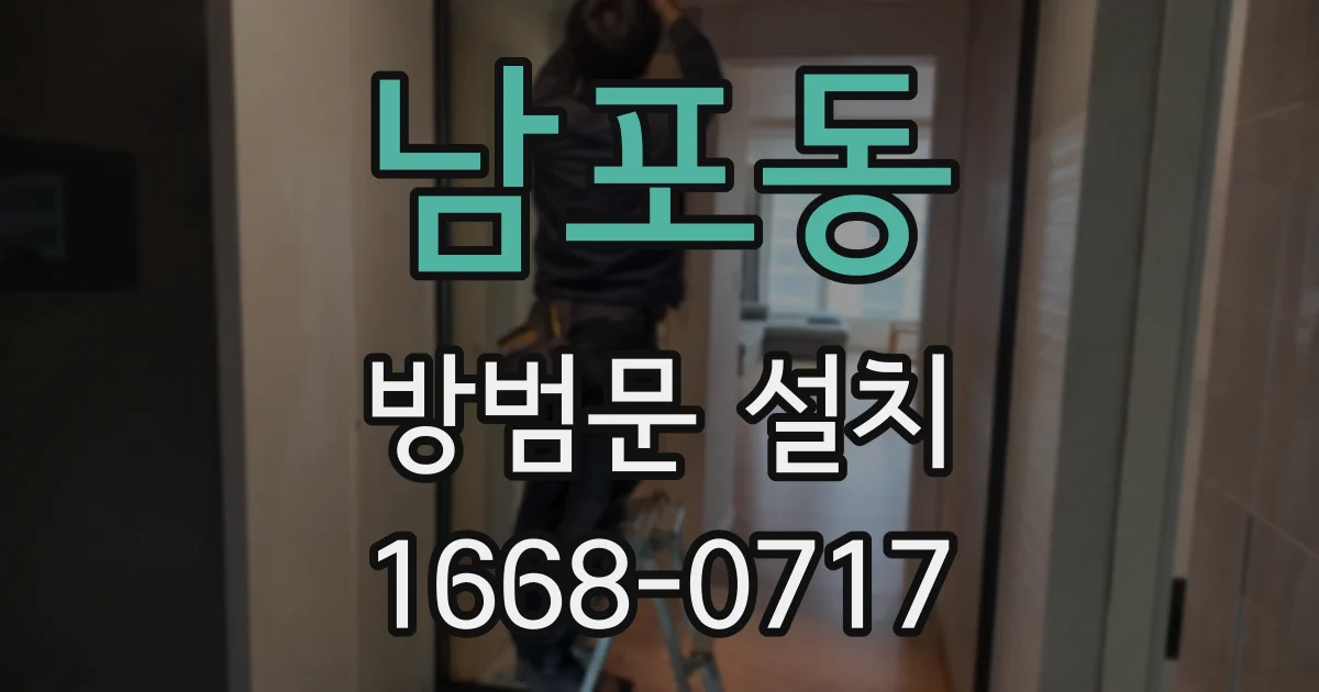 남포동 방범문 설치