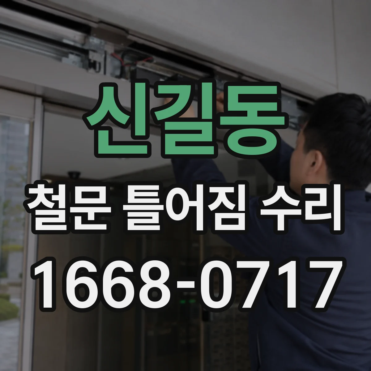 신길동 철문 틀어짐 수리