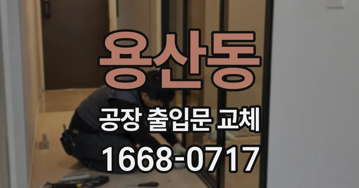 용산동 공장 출입문 교체