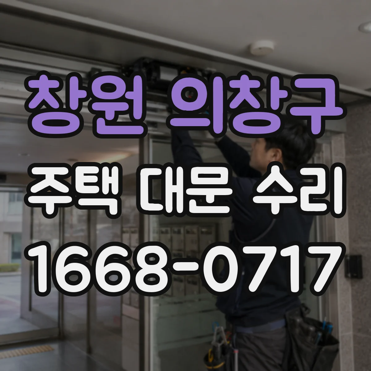 창원 의창구 주택 대문 수리