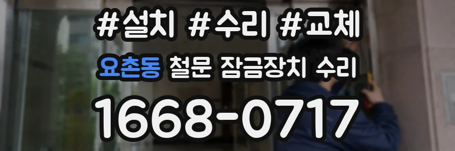 요촌동 철문 잠금장치 수리
