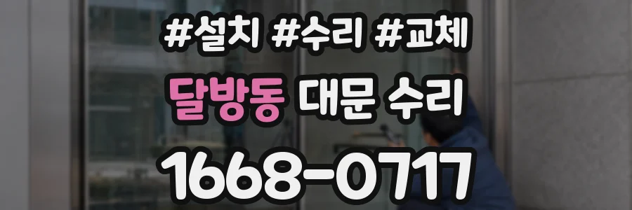 달방동 대문 수리