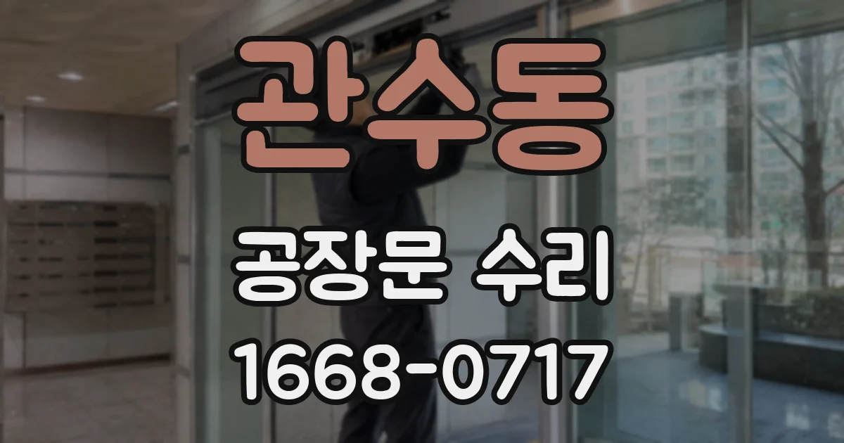 관수동 공장문 수리