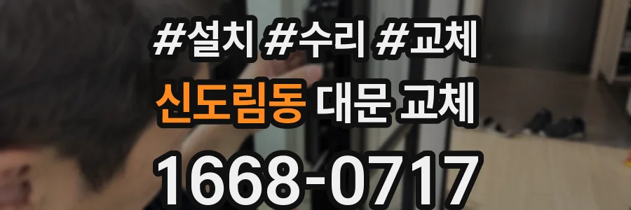 신도림동 대문 교체