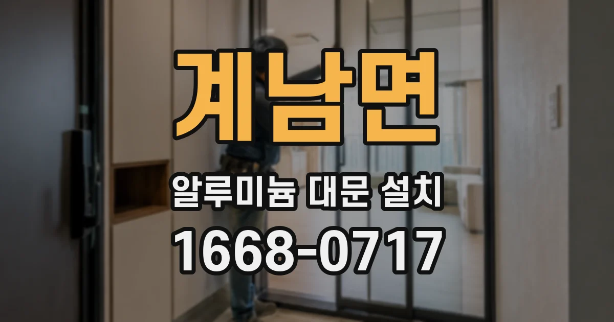 계남면 알루미늄 대문 설치