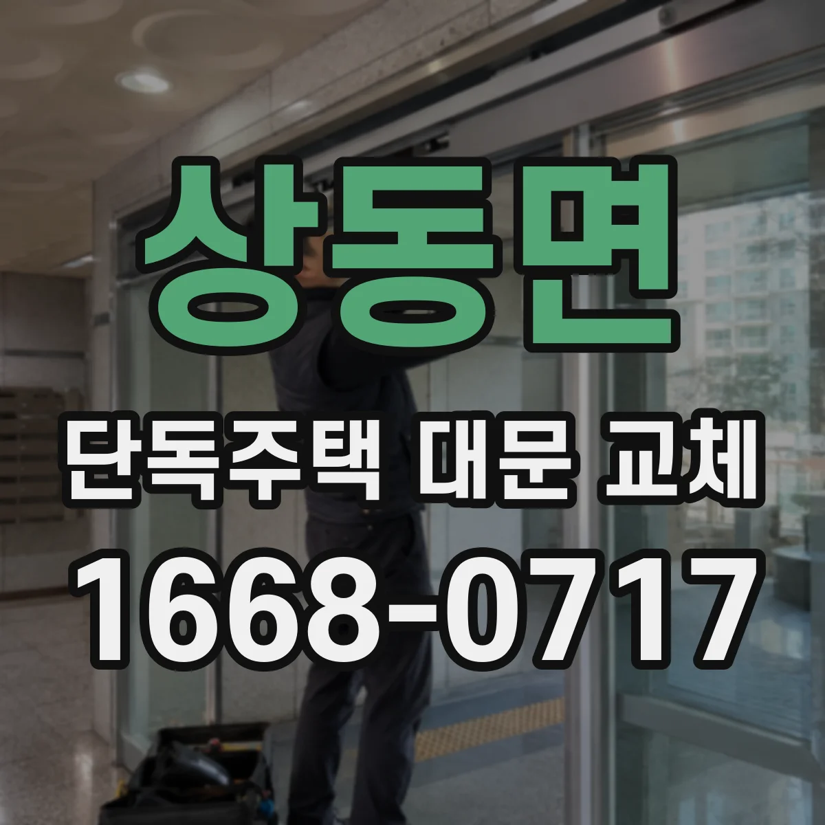상동면 단독주택 대문 교체