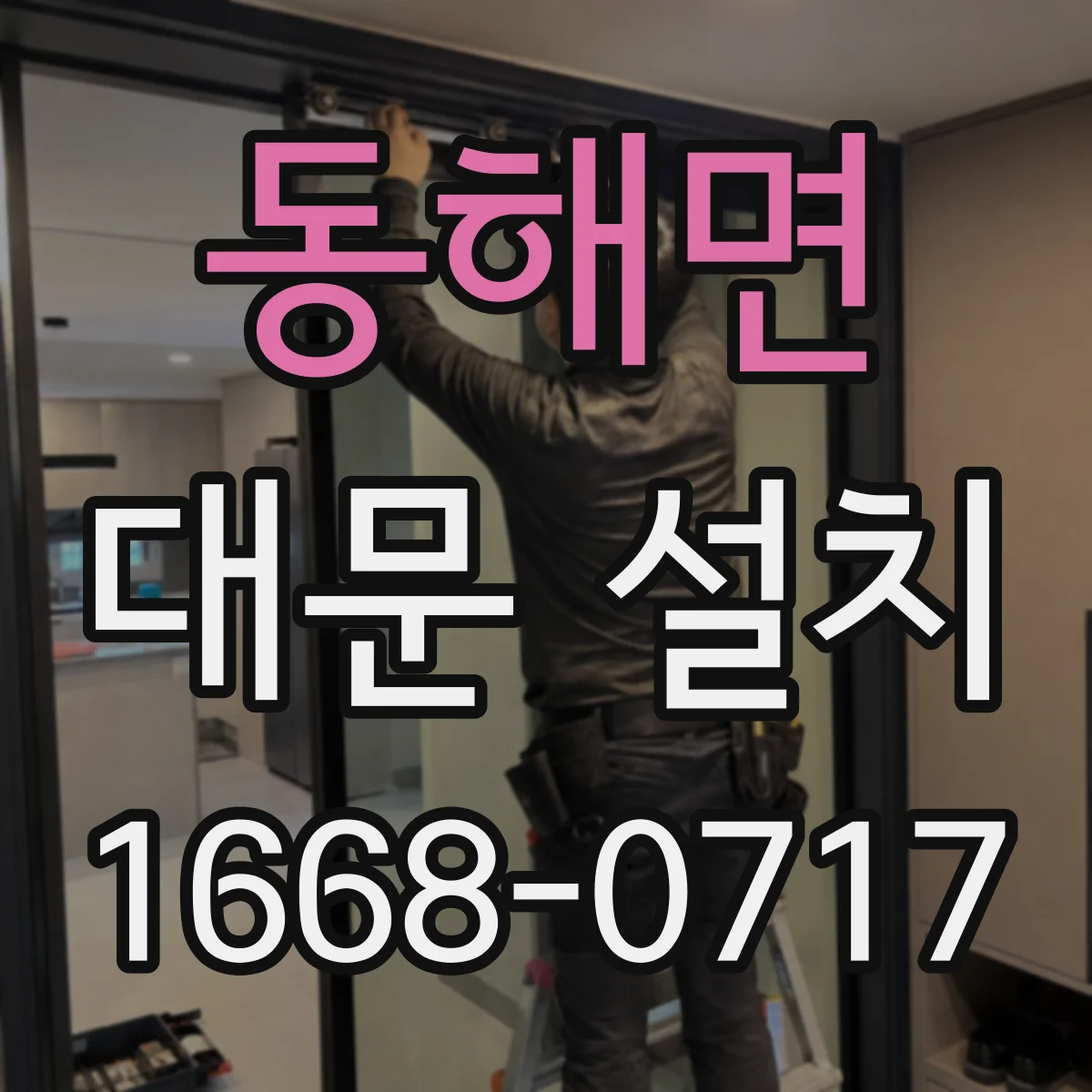 동해면 대문 설치