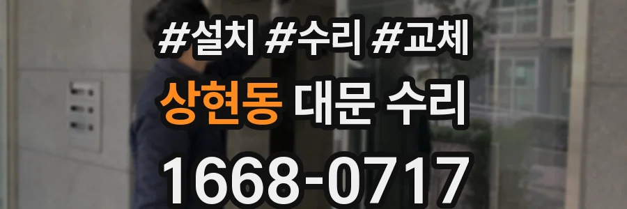 상현동 대문 수리
