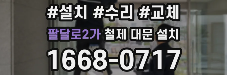 팔달로2가 철제 대문 설치