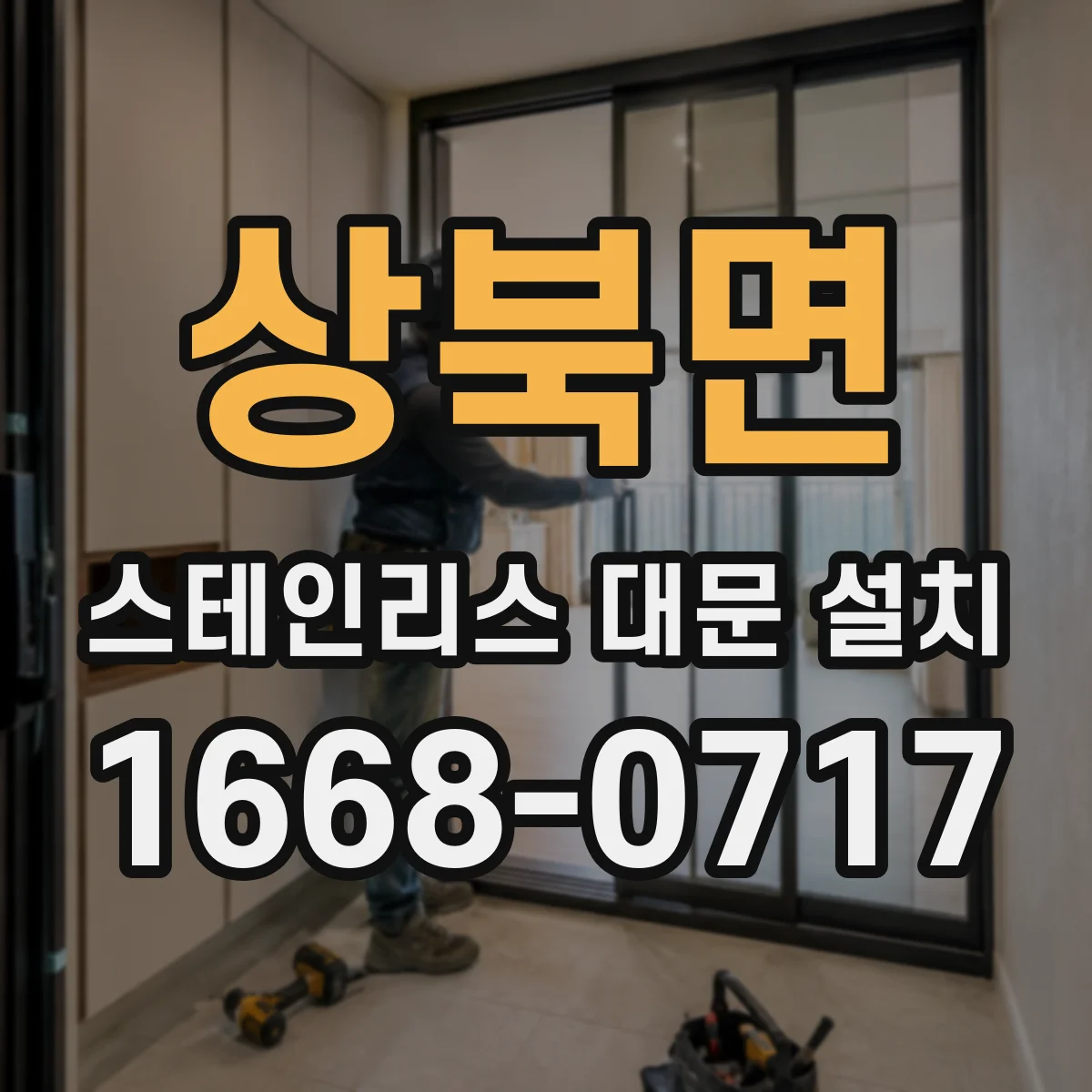 상북면 스테인리스 대문 설치