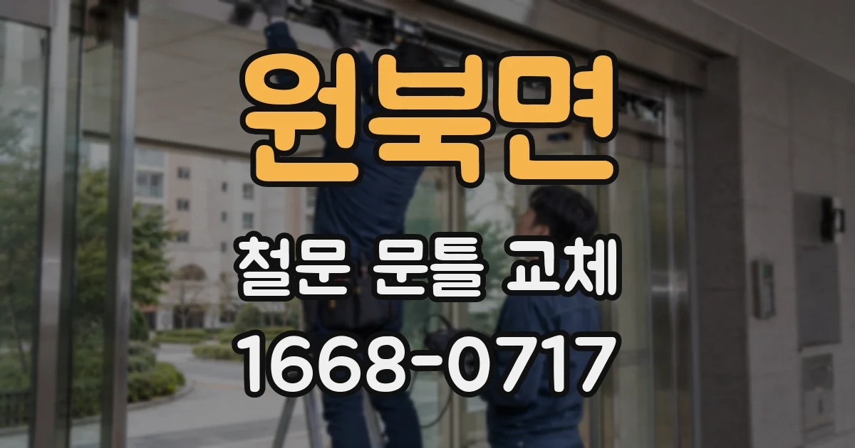 원북면 철문 문틀 교체