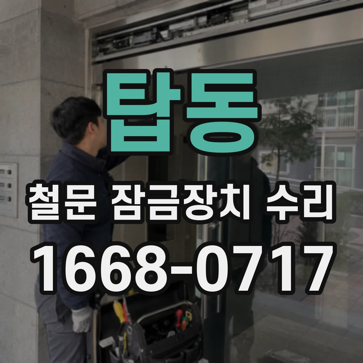 탑동 철문 잠금장치 수리