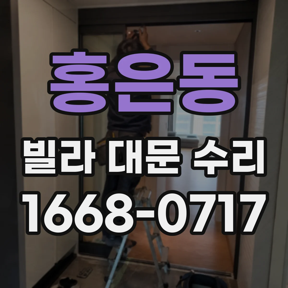 홍은동 빌라 대문 수리