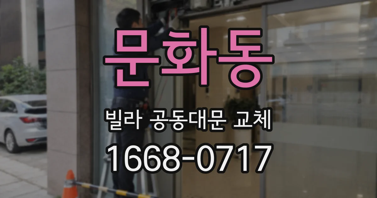 문화동 빌라 공동대문 교체