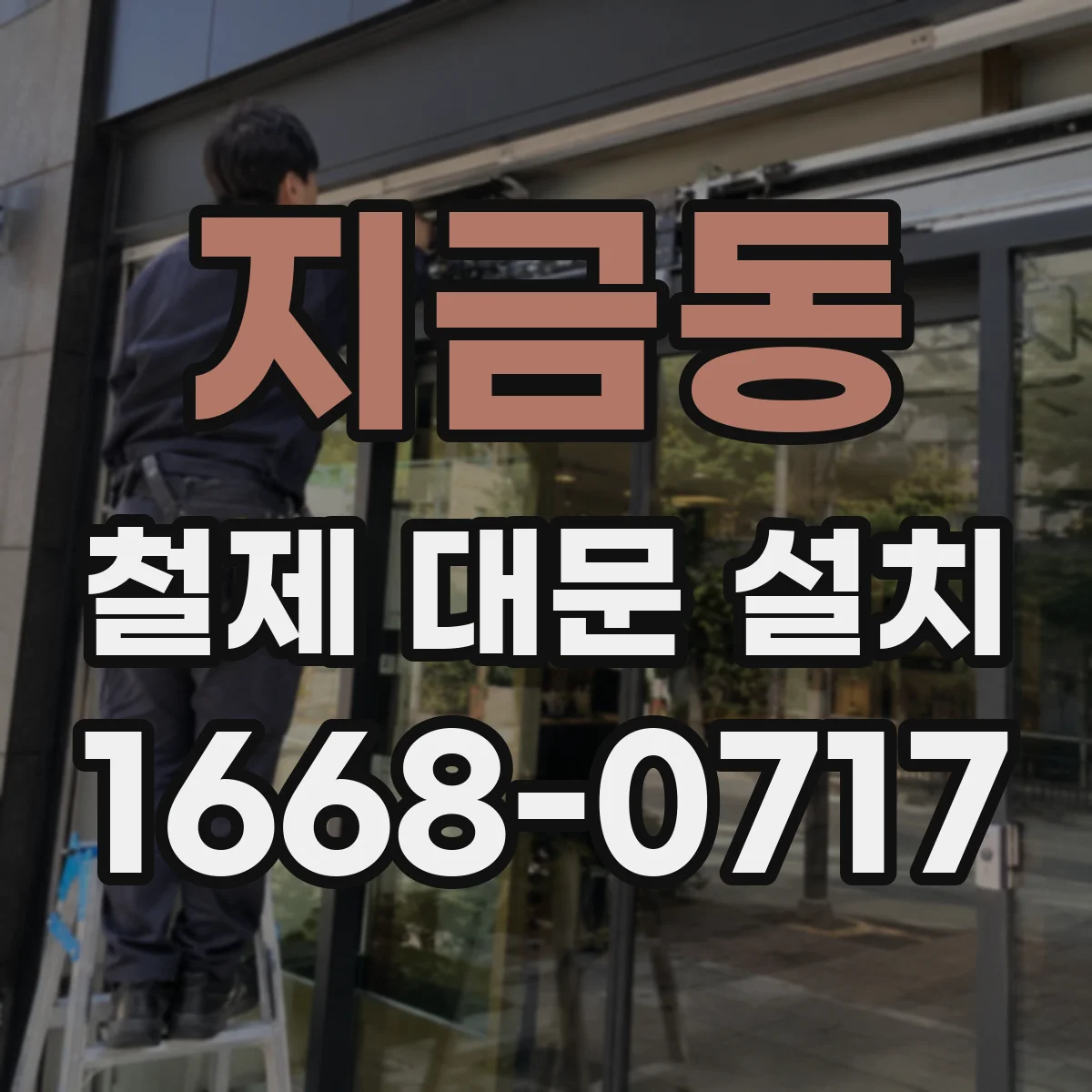 지금동 철제 대문 설치