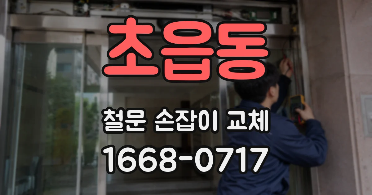 초읍동 철문 손잡이 교체