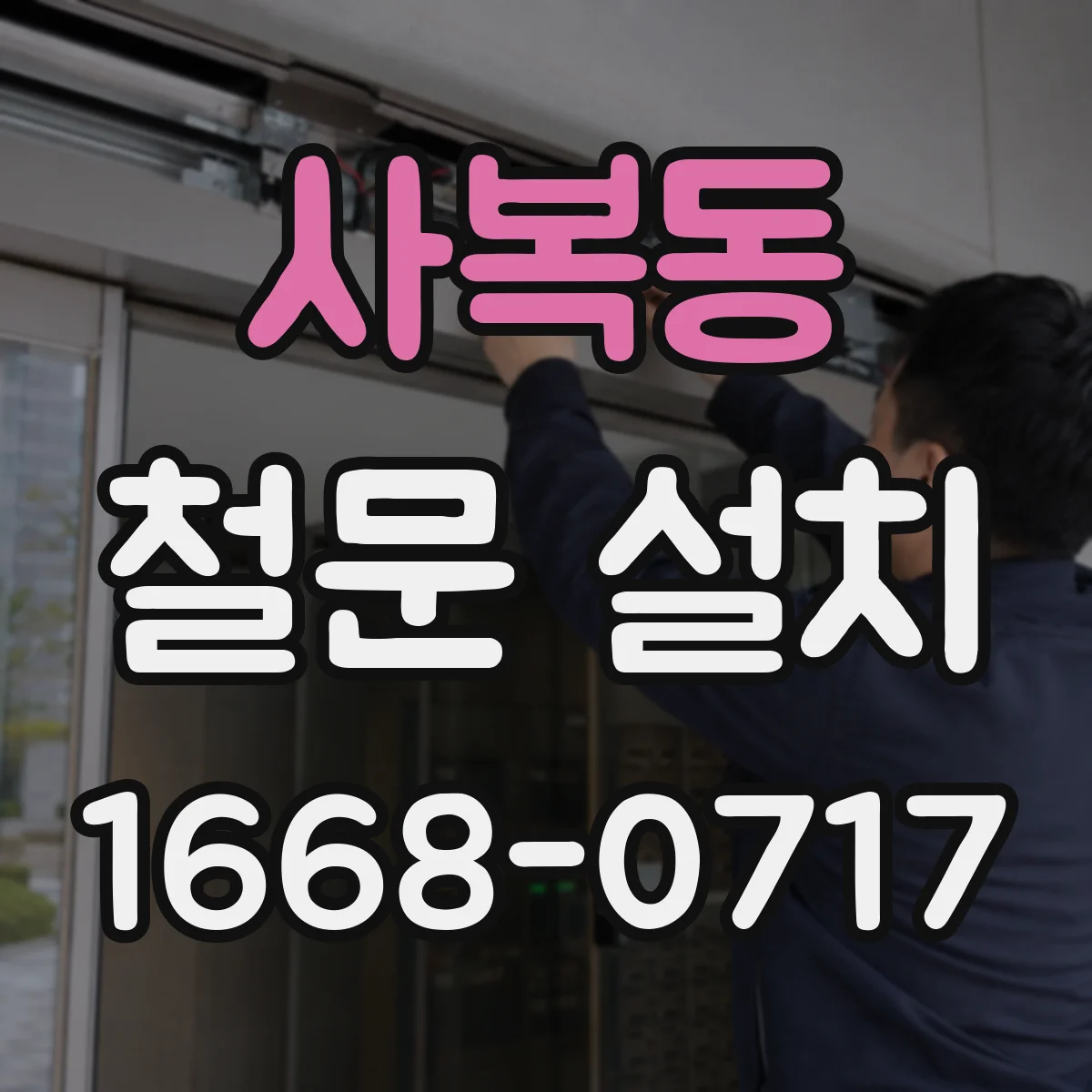 사복동 철문 설치