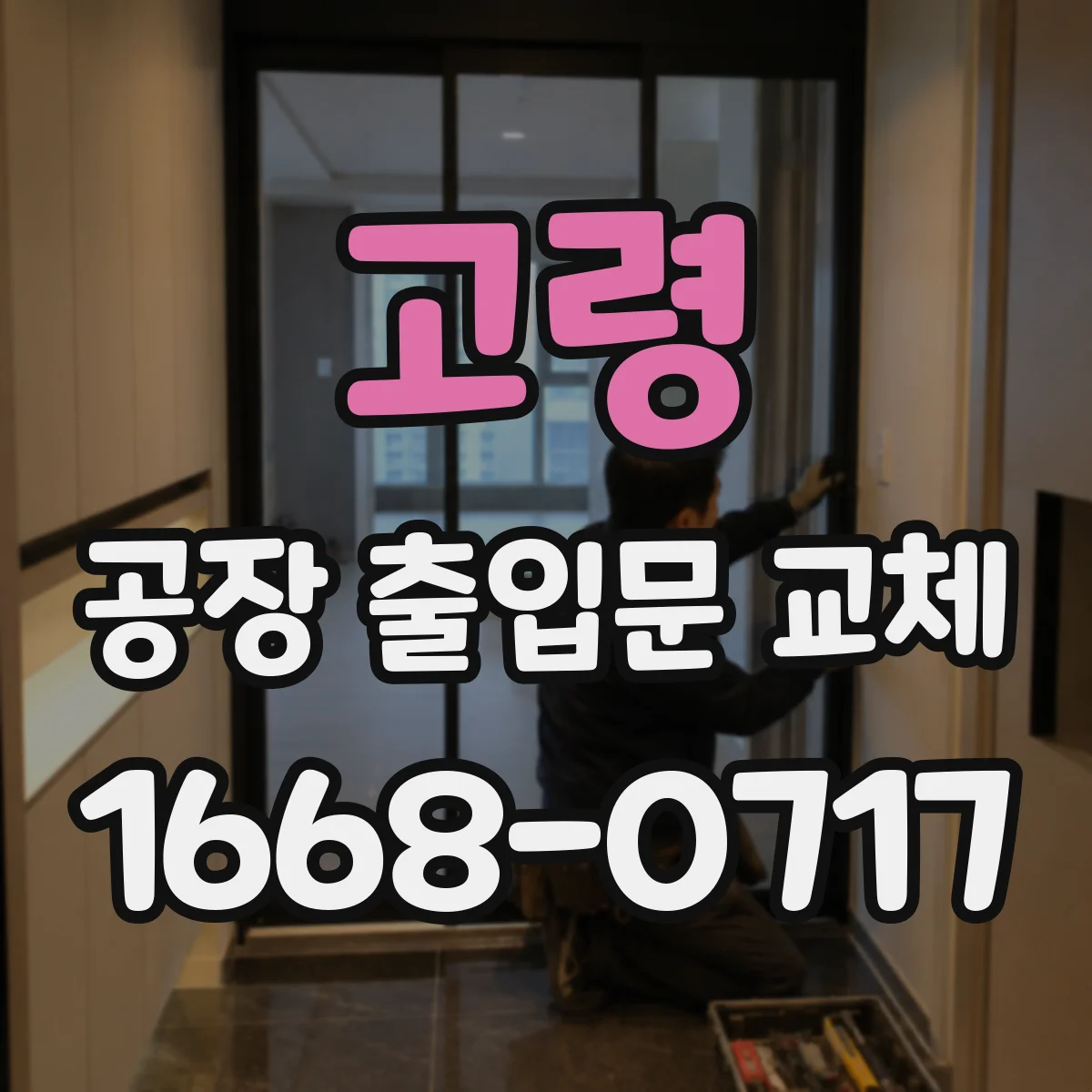 고령 공장 출입문 교체 설치 전 확인할 틈새와 하부 구조