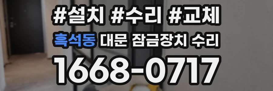 흑석동 대문 잠금장치 수리
