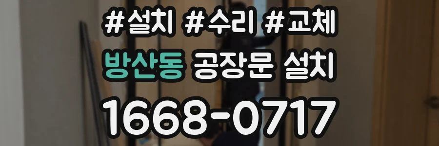 방산동 공장문 설치