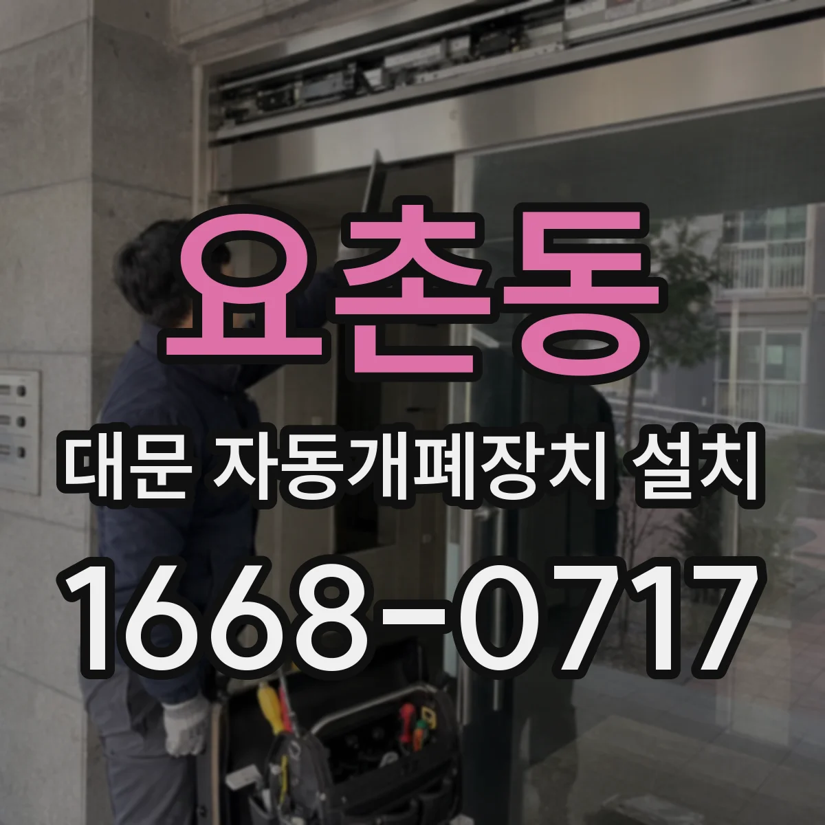 요촌동 대문 자동개폐장치 설치