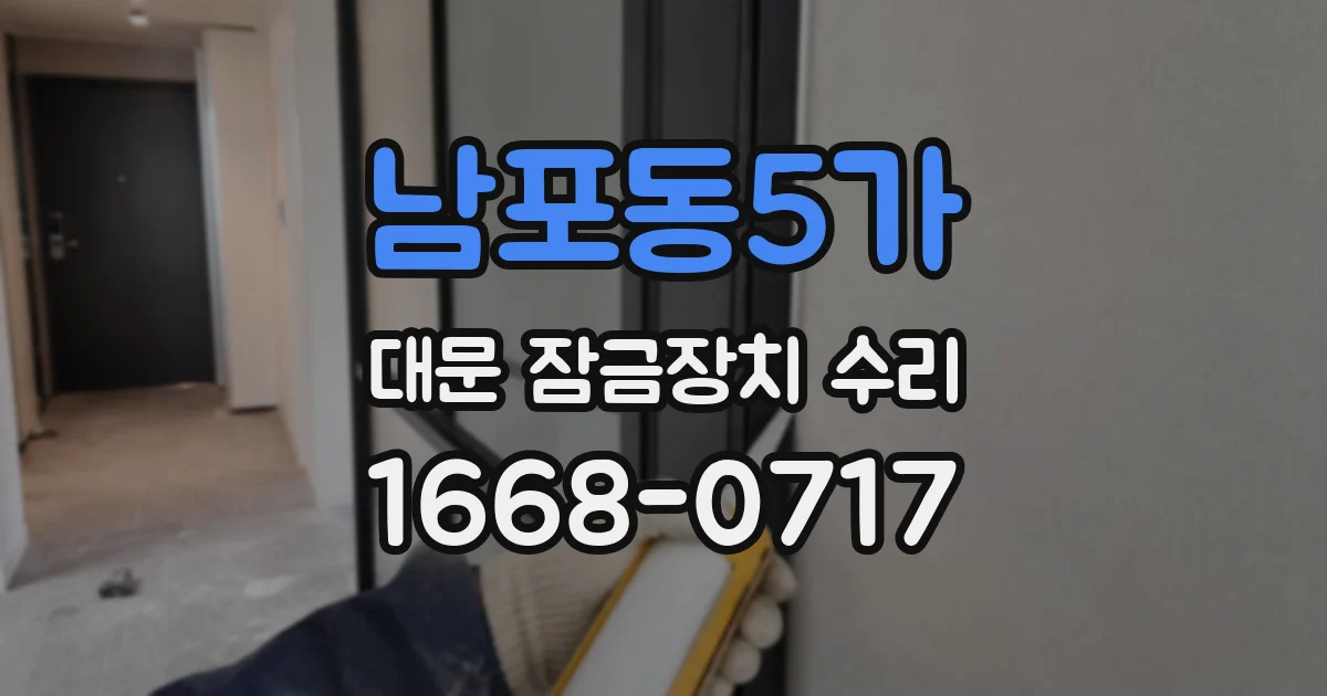 남포동5가 대문 잠금장치 수리