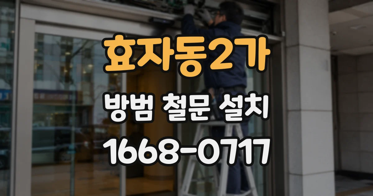 효자동2가 방범 철문 설치