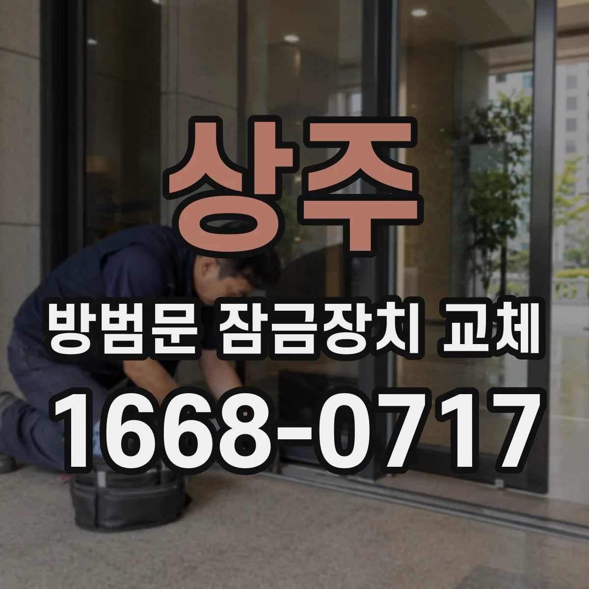 상주 방범문 잠금장치 교체