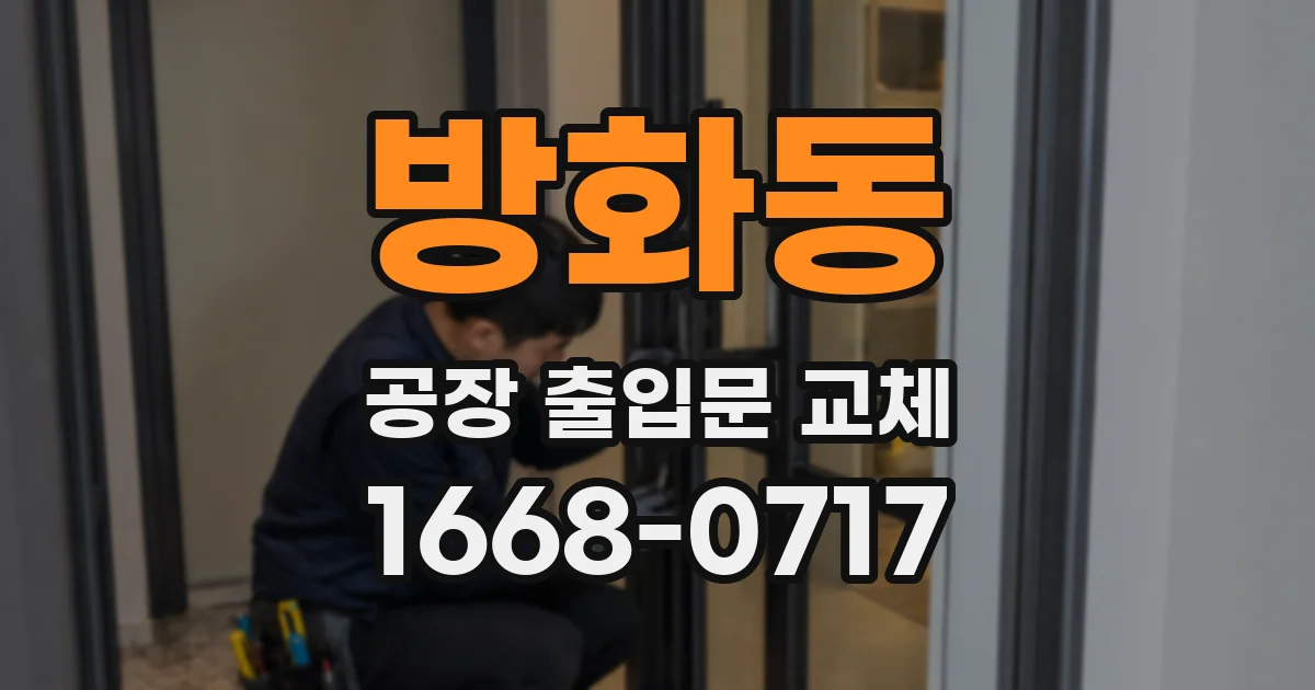 방화동 공장 출입문 교체