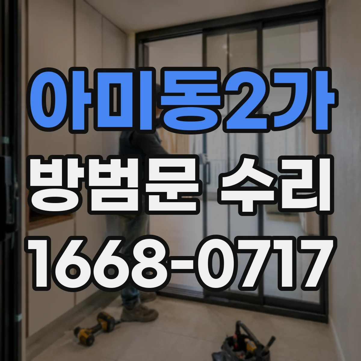 아미동2가 방범문 수리