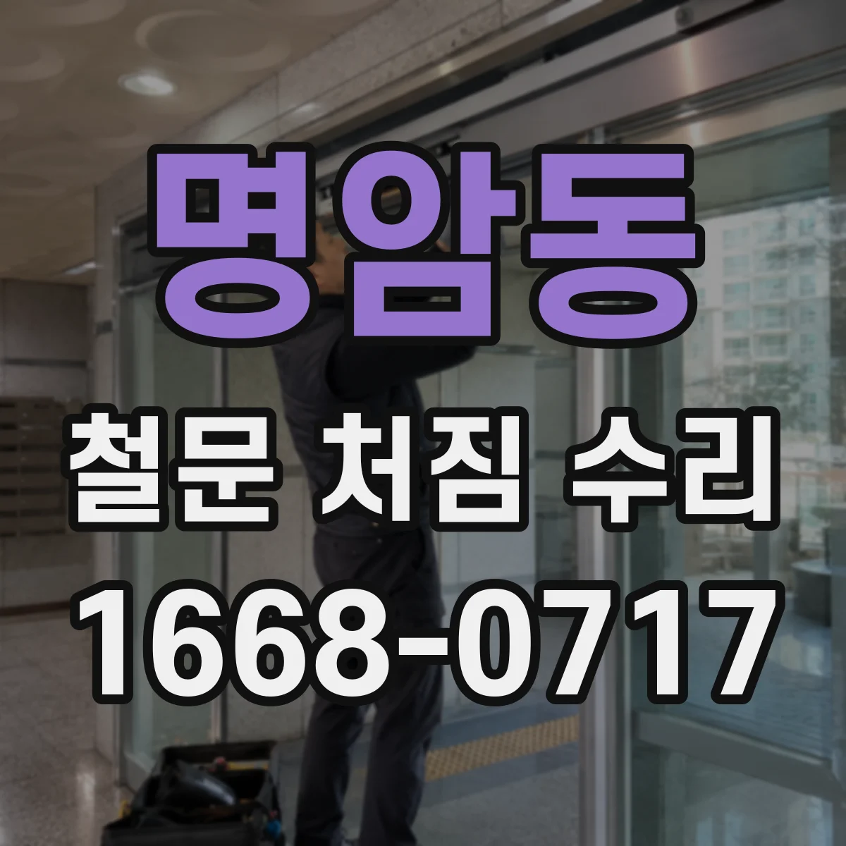 명암동 철문 처짐 수리