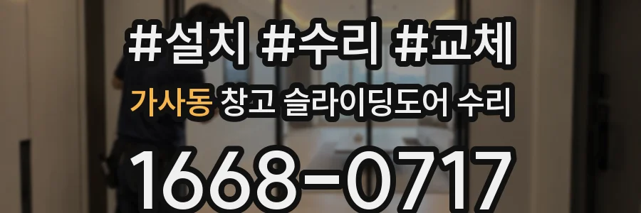 가사동 창고 슬라이딩도어 수리