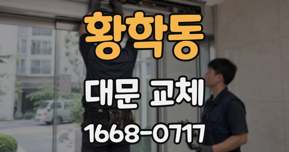황학동 대문 교체
