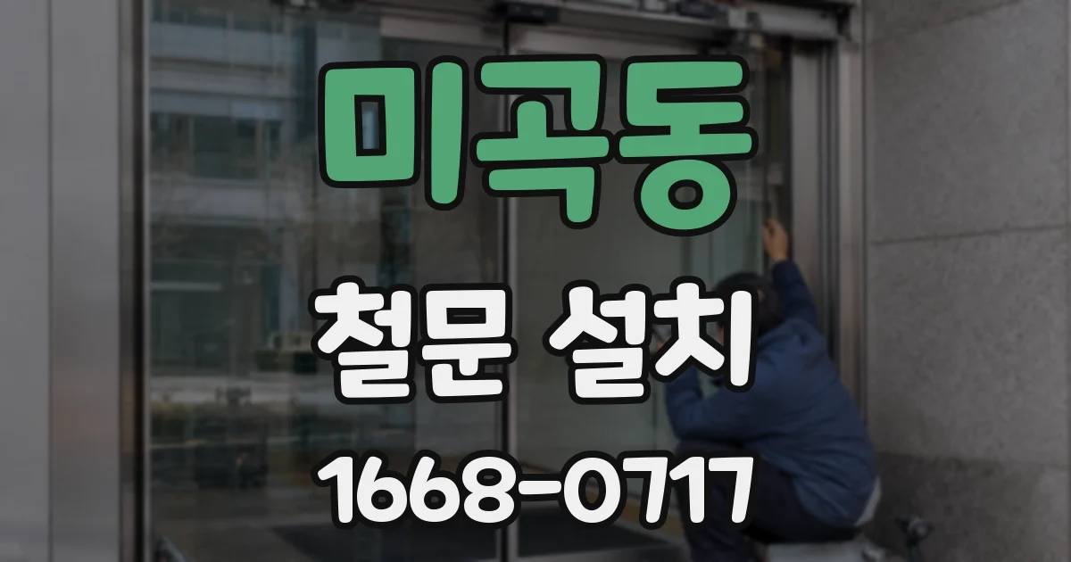 미곡동 철문 설치