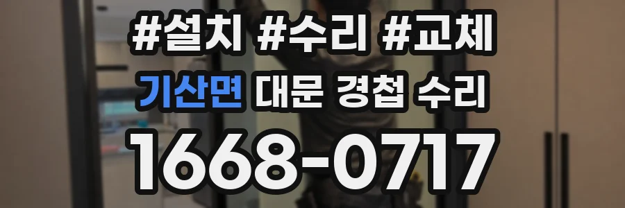 기산면 대문 경첩 수리