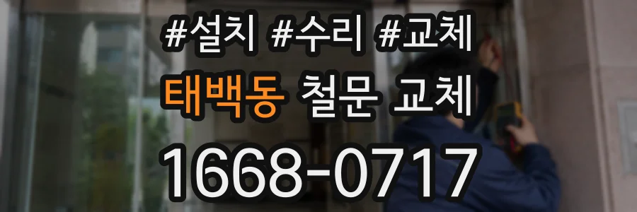 태백동 철문 교체