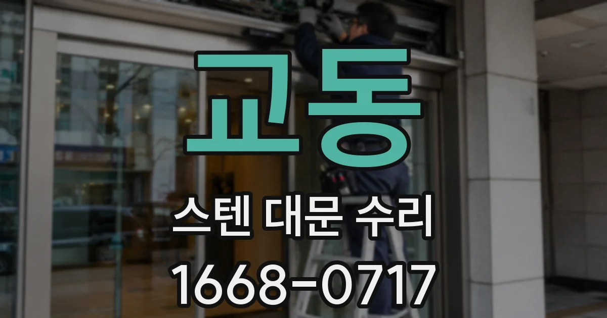 교동 스텐 대문 수리