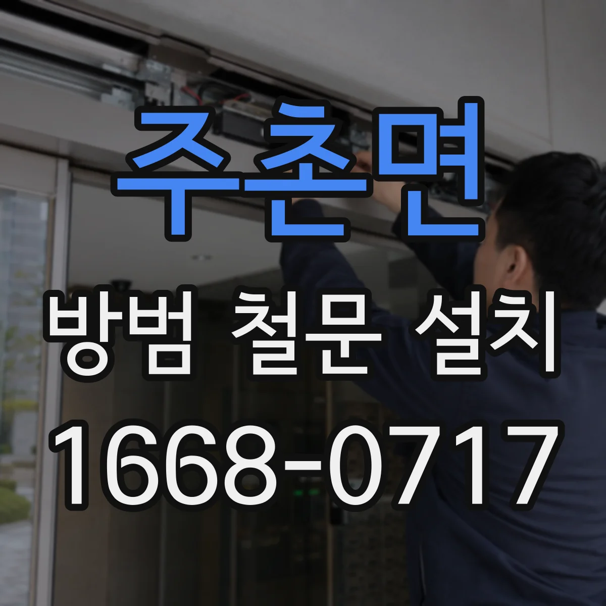 주촌면 방범 철문 설치