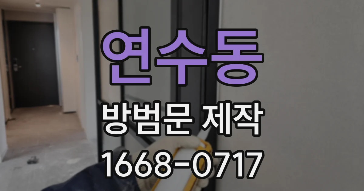 연수동 방범문 제작