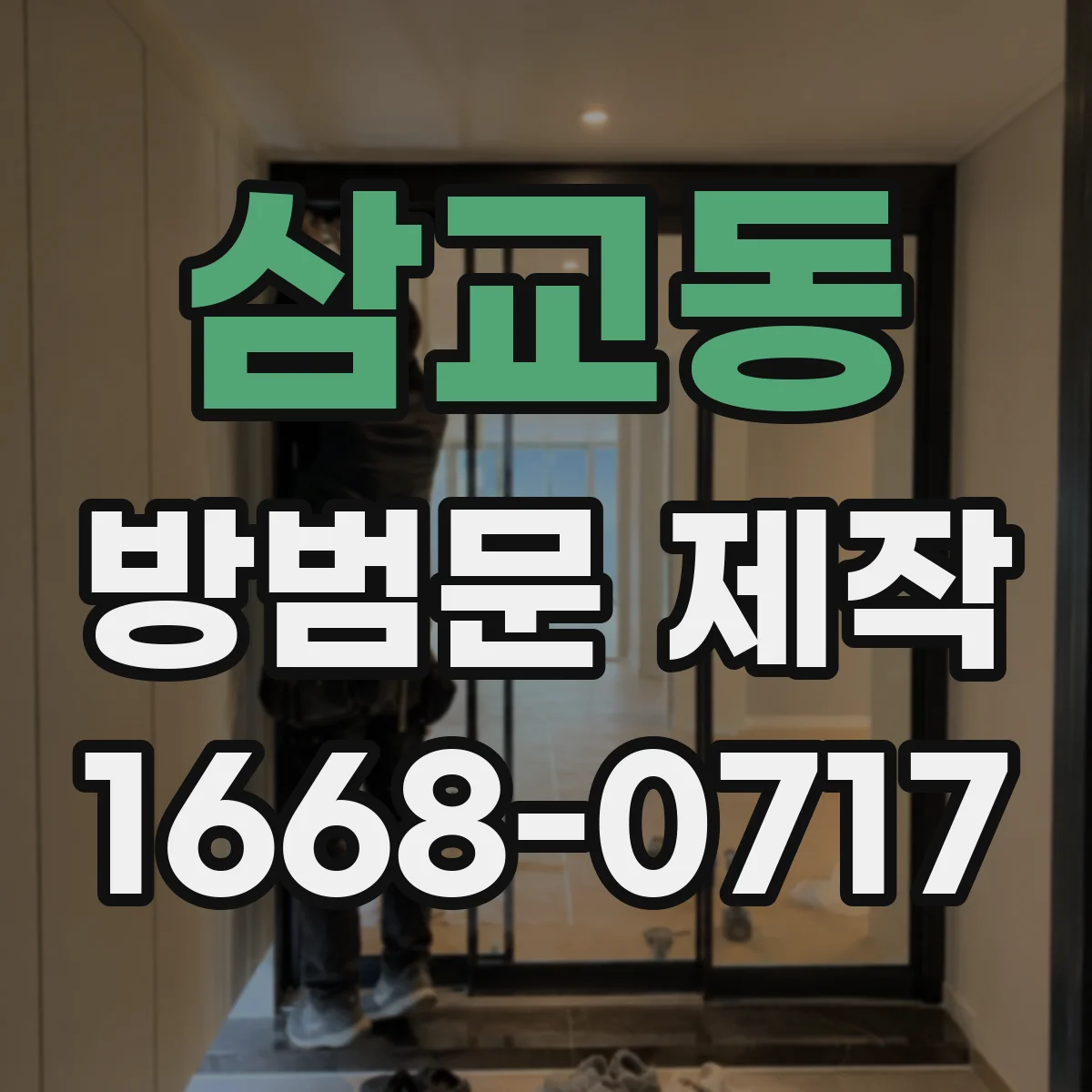 삼교동 방범문 제작