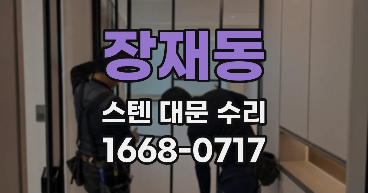 장재동 스텐 대문 수리