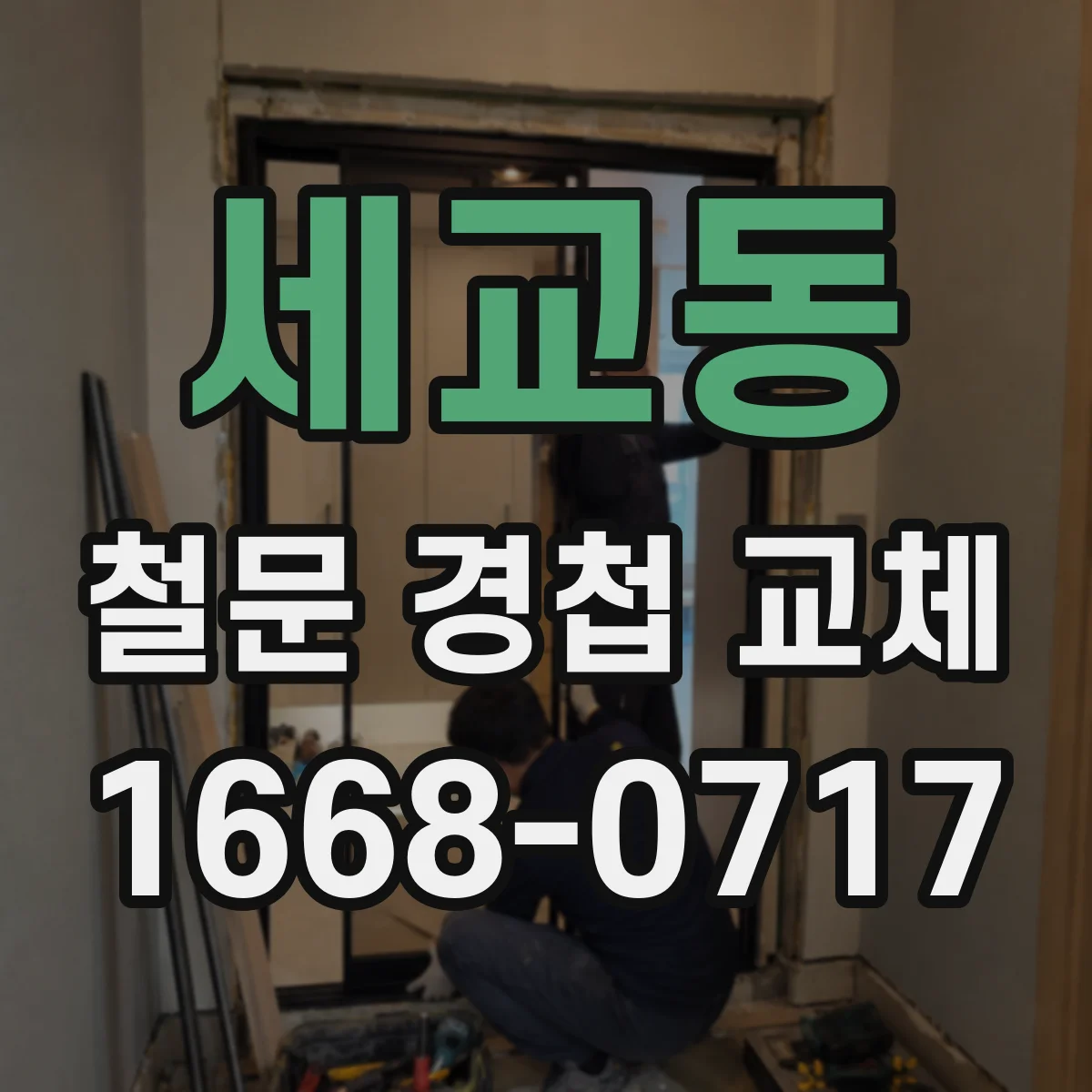 세교동 철문 경첩 교체